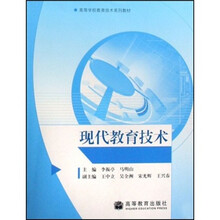 高等学校教育技术系列教材：现代教育技术