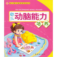 幼儿能力培养系列丛书：幼儿动手能力培养
