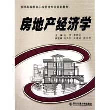 普通高等教育工程管理专业系列教材：房地产经济学