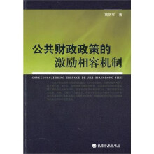 公共财政政策的激励相容机制
