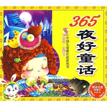 中国儿童成长必读丛书：365夜好童话（最新版）（彩图注音）（附光盘）