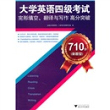 710分大学英语四级考试完形填空、翻译与写作高分突破(新题型)