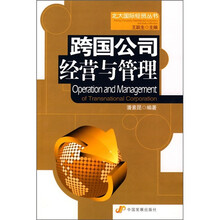 跨国公司经营与管理