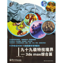 九十九级特技境界:3ds max综合篇(附光盘)