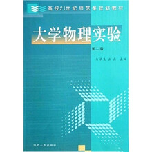 高校21世纪师范类规划教材：大学物理实验（第2版）