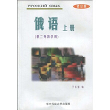 俄语(上册)(供二外教学用)(修订版)