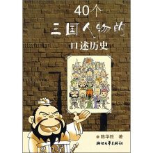 40个三国人物的口述历史