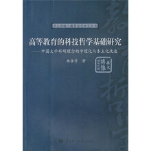 高等教育的科技哲学基础研究：中国大学科研理念的学理化与本土化改造
