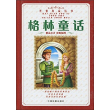 格林童话（精品注音彩版插图）