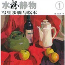 水粉静物写生步骤与临本1