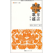 建瓯方言熟语歌谣（新编）