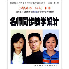 名师同步教学设计：小学英语3年级（下册）（外研版）