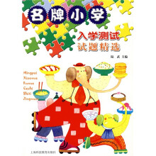 名牌小学入学测试试题精选