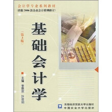 会计学专业系列教材：基础会计学（第3版）