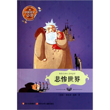 世界文学名著宝库：悲惨世界（悦读美绘版）