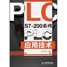 S7-200系列PLC应用技术