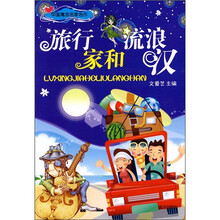 中国寓言名家名作:旅行家和流浪汉