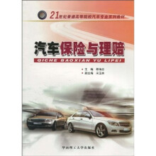 21世纪普通高等院校汽车专业系列教材：汽车保险与理赔
