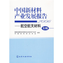 中国新材料产业发展报告：航空航天材料（专辑）