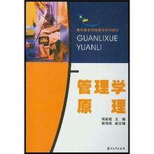 高职高专网络教育系列教材：管理学原理