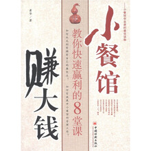 小餐馆赚大钱：教你快速赢利的8堂课