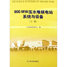 900MW压水堆核电站系统与设备（套装上下册）