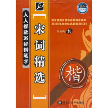 人人都能写好钢笔字:宋词精选(楷)