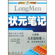 状元笔记：9年级物理（下）（人教版）