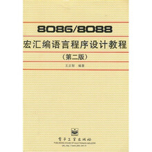 8086/8088宏汇编语言程序设计教程