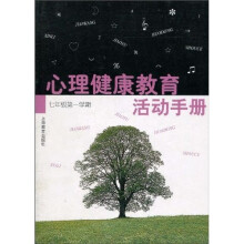 心理健康教育活动手册:7年级(第1学期)