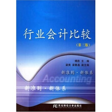 行业会计比较(第3版)