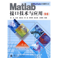 Matlab应用教程丛书：Matlab接口技术与应用（第2版）