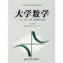 21世纪高等学校教材:大学数学(人文社科外语体育等专业适用)
