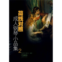 简线对照成人钢琴小品集2