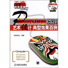Photoshop CS2中文版艺术设计典型效果百例(附光盘)