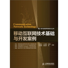 移动互联网技术基础与开发案例