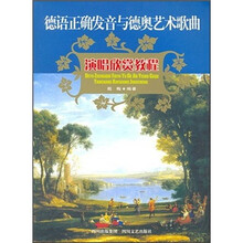 德语正确发音与德奥艺术歌曲：演唱欣赏教程