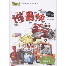 WOW！我们最好奇的科学常识：谁最快（交通工具）