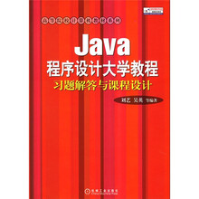 高等院校计算机教材系列:Java程序设计大学教程习题解答与课程设计