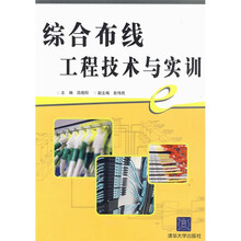 综合布线工程技术与实训
