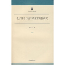 电子货币与货币政策有效性研究