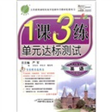春雨教育·1课3练单元达标测试：英语（6年级上）（新课标鲁教版）（全新升级版）