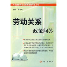 劳动关系政策问答