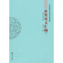 台湾研究优秀成果奖获奖论文汇编