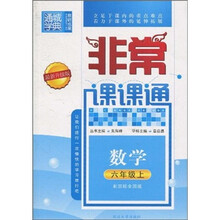 非常课课通：数学（6年级上）（配国标全国版）（最新升级版）