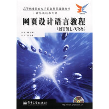 高等职业教育电子信息类贯通制教材（计算机技术专业）：网页设计语言教程（HTML/CSS）（附CD光盘1张）