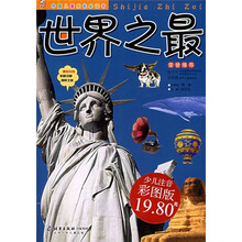 中国儿童成长必读书：世界之最（少儿注音彩图版）