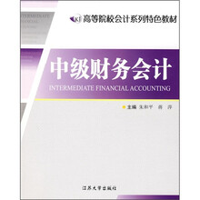 高等院校会计系列特色教材：中级财务会计