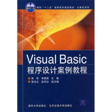 Visual&nbsp Basic程序设计案例教程