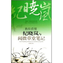 教你看懂纪晓岚与阅微草堂笔记